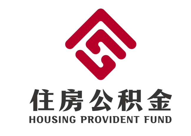 康巴什住房公积金代提